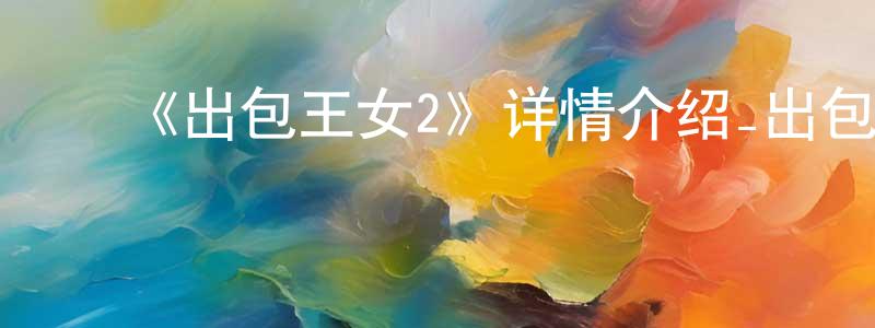 ﻿陈国珠发布﻿《出包王女2》详情介绍_出包王女2已完结在线观看_出包王女2迅雷下载_日漫